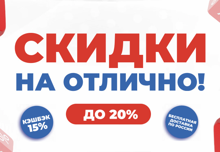 Скидки на отлично!